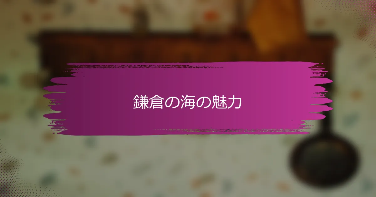 鎌倉の海の魅力