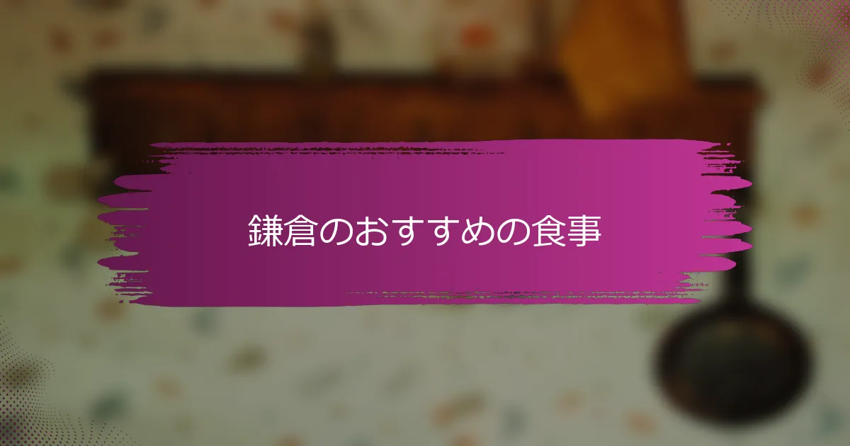 鎌倉のおすすめの食事