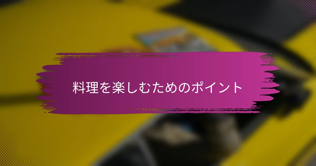 料理を楽しむためのポイント