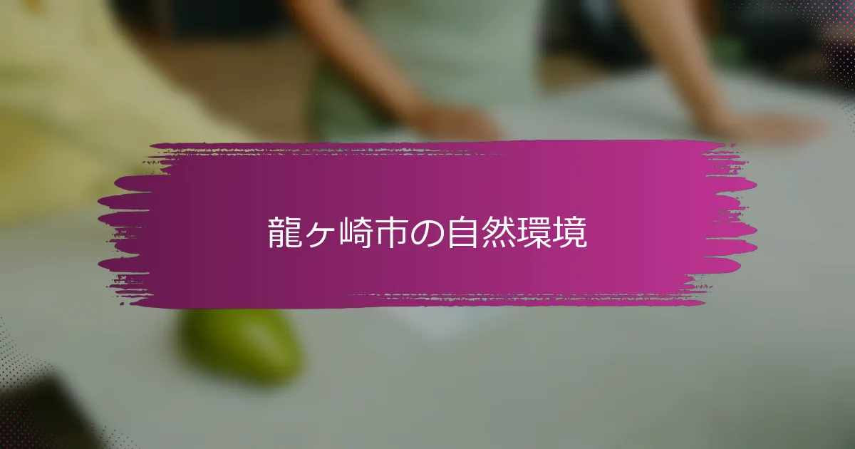 龍ヶ崎市の自然環境