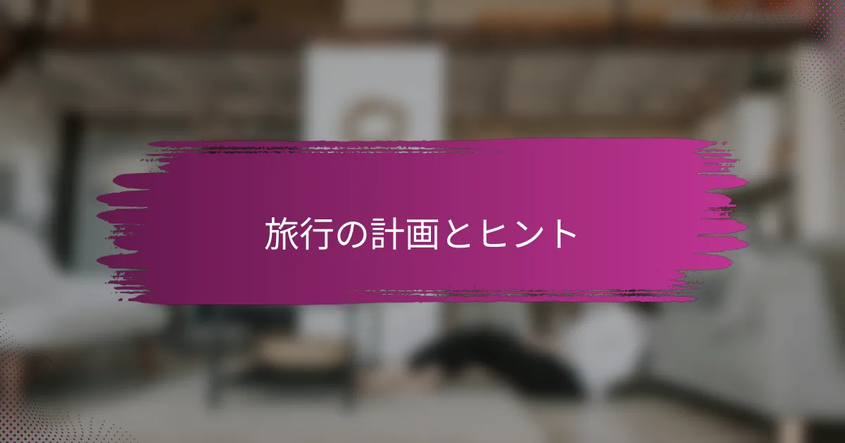 旅行の計画とヒント