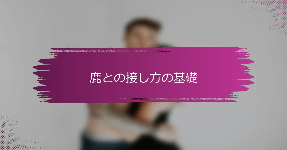 鹿との接し方の基礎