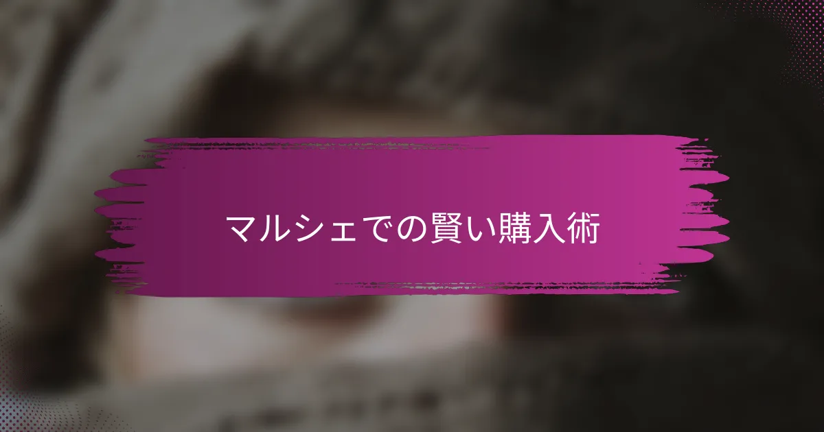 マルシェでの賢い購入術