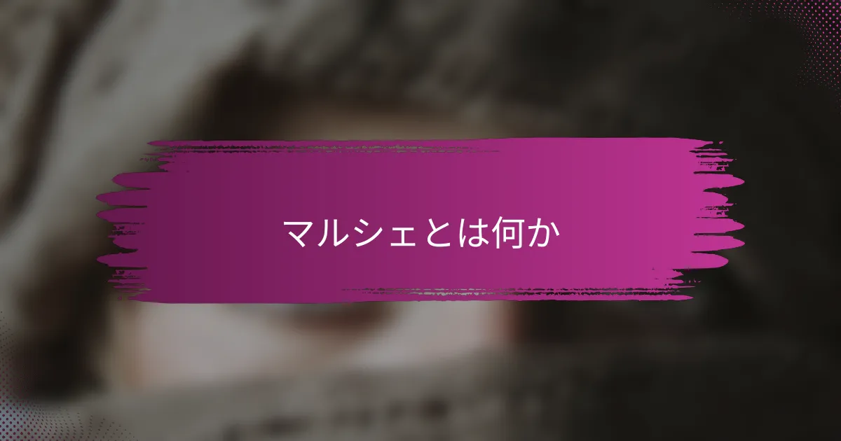 マルシェとは何か