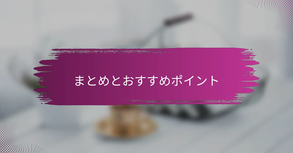 まとめとおすすめポイント