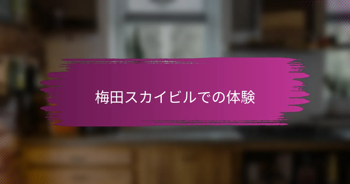 梅田スカイビルでの体験