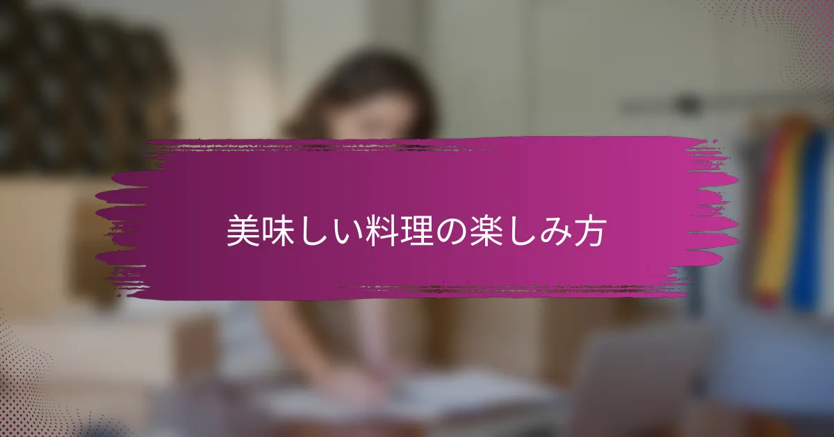 美味しい料理の楽しみ方