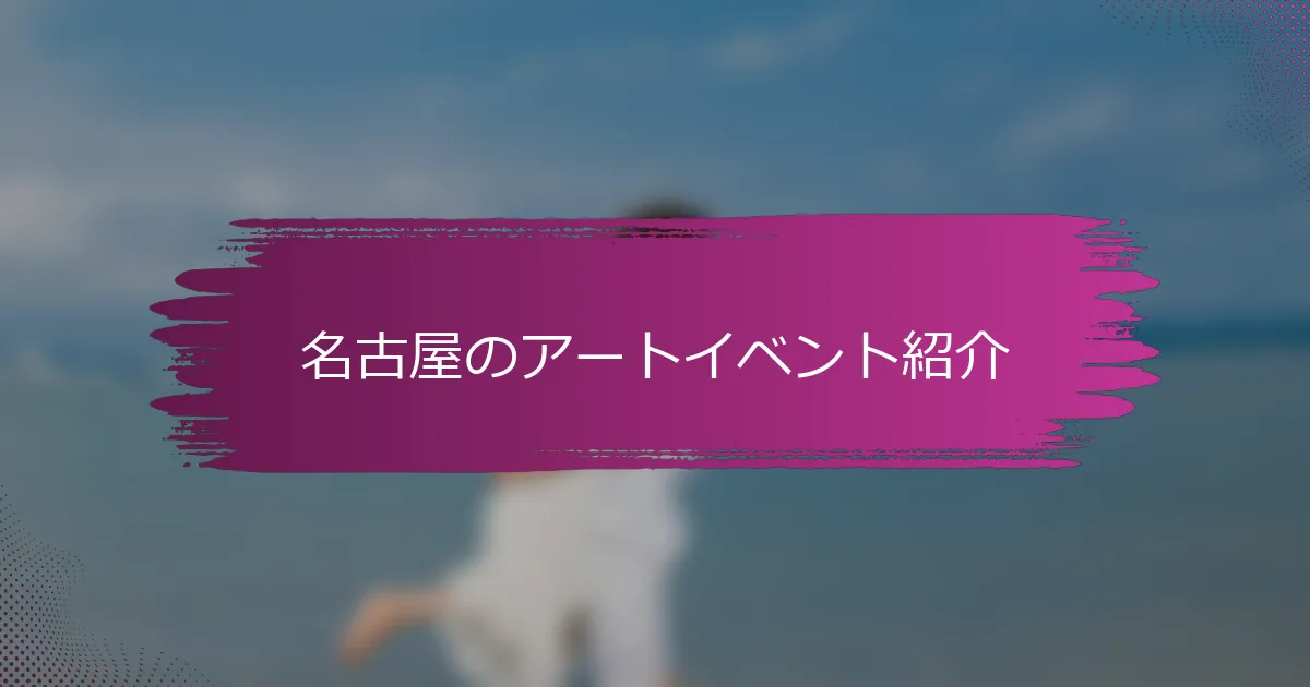 名古屋のアートイベント紹介