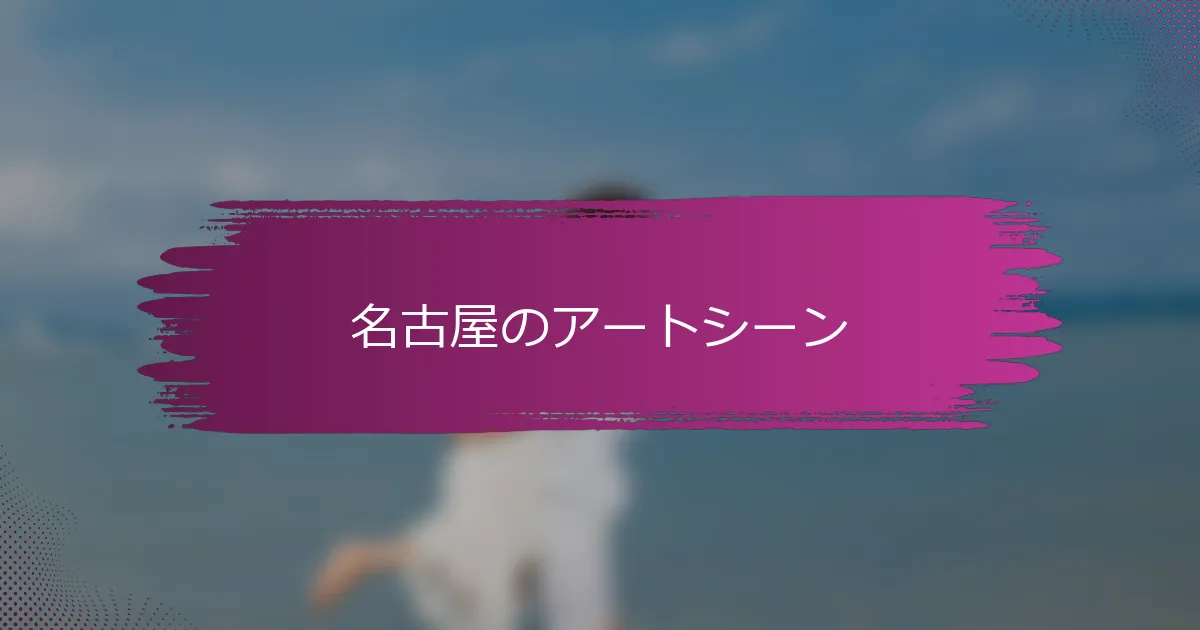 名古屋のアートシーン