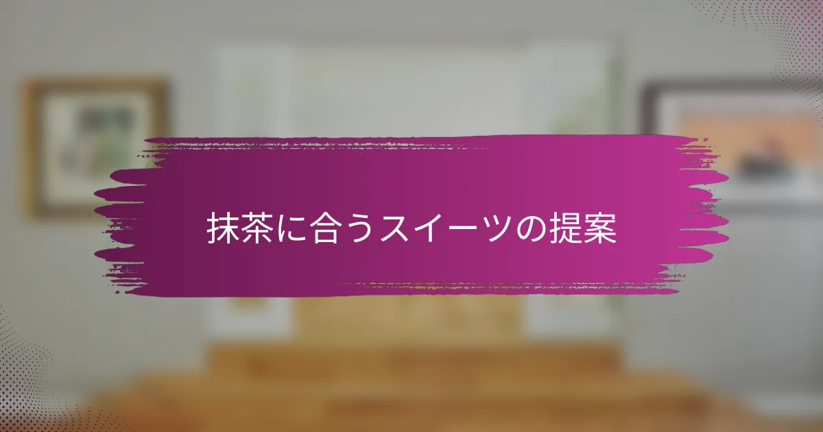 抹茶に合うスイーツの提案