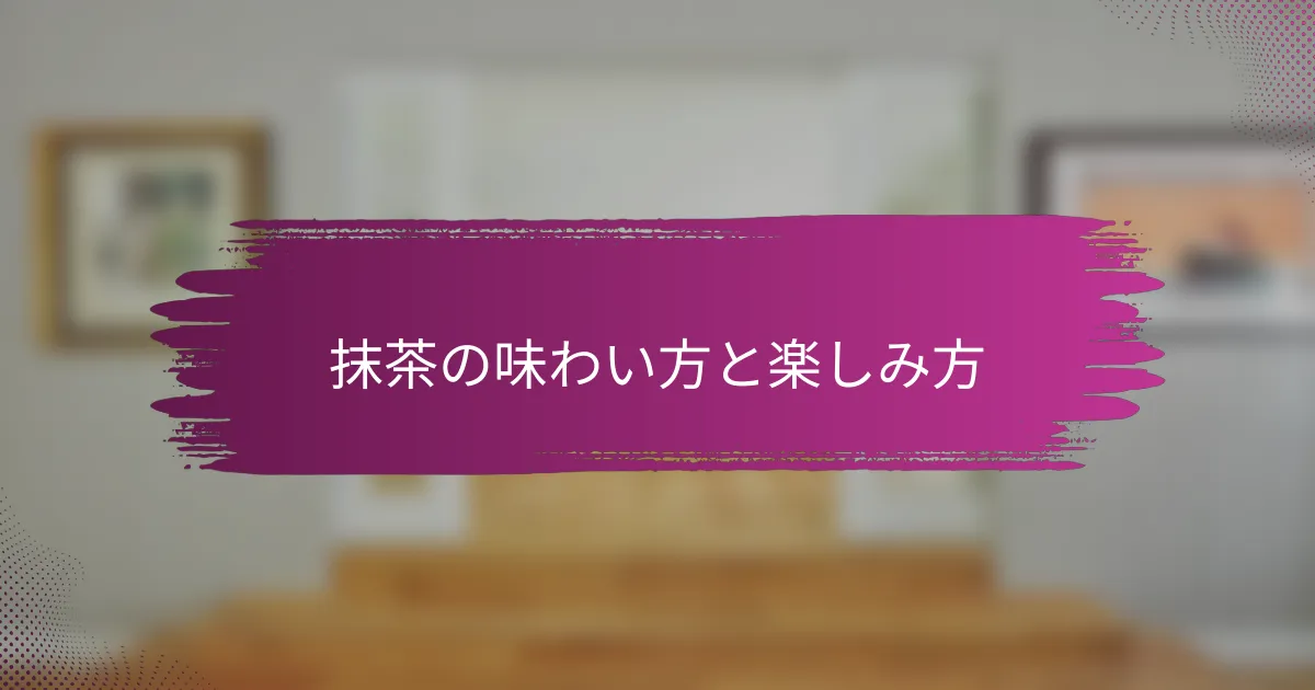 抹茶の味わい方と楽しみ方