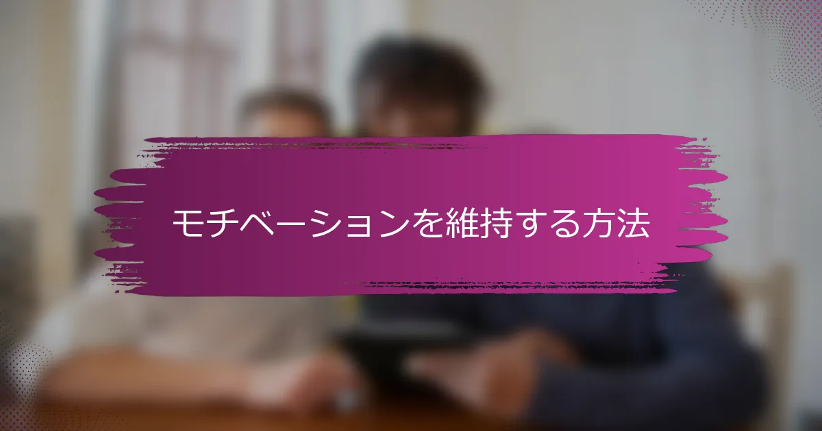 モチベーションを維持する方法