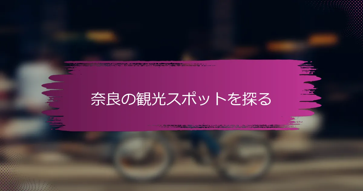 奈良の観光スポットを探る