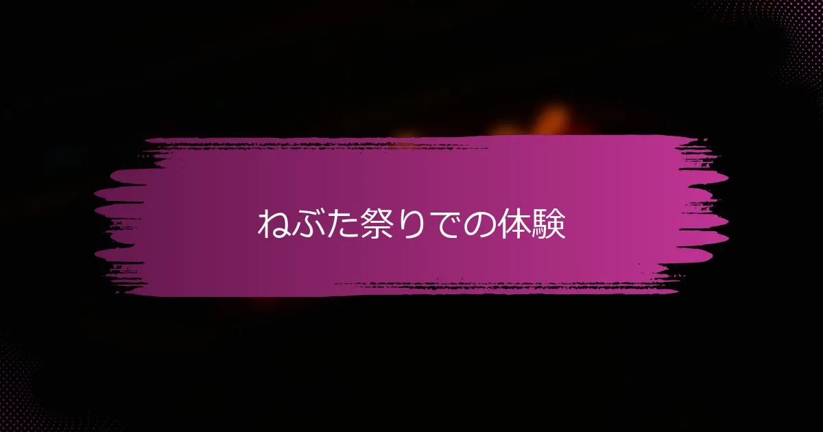 ねぶた祭りでの体験