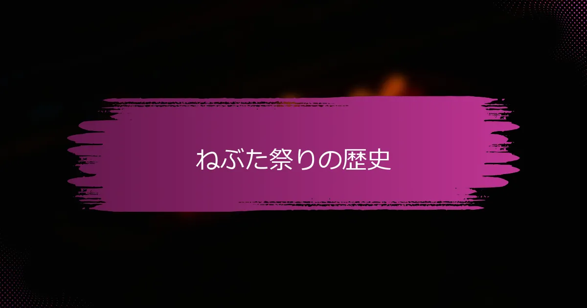 ねぶた祭りの歴史