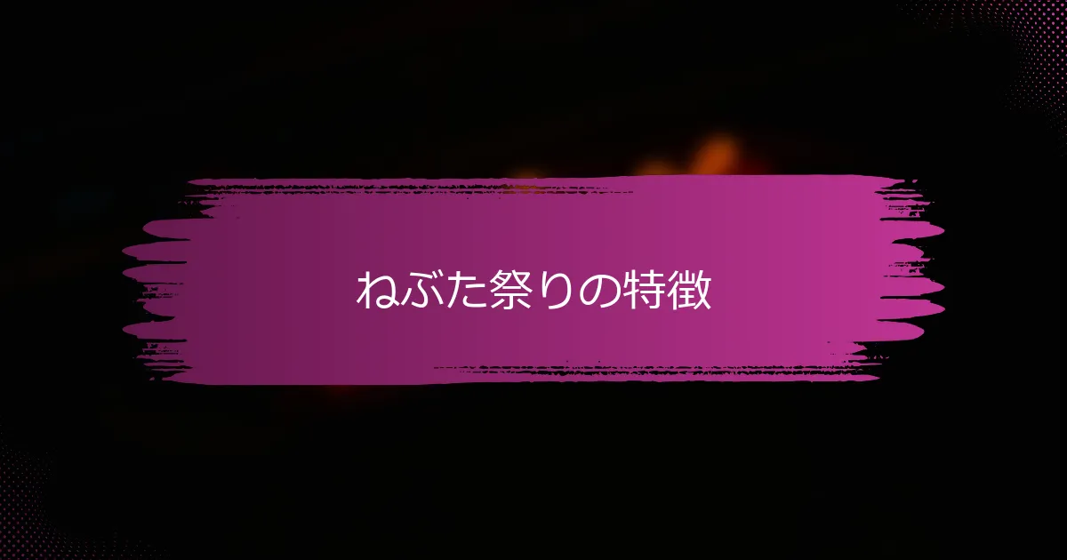 ねぶた祭りの特徴