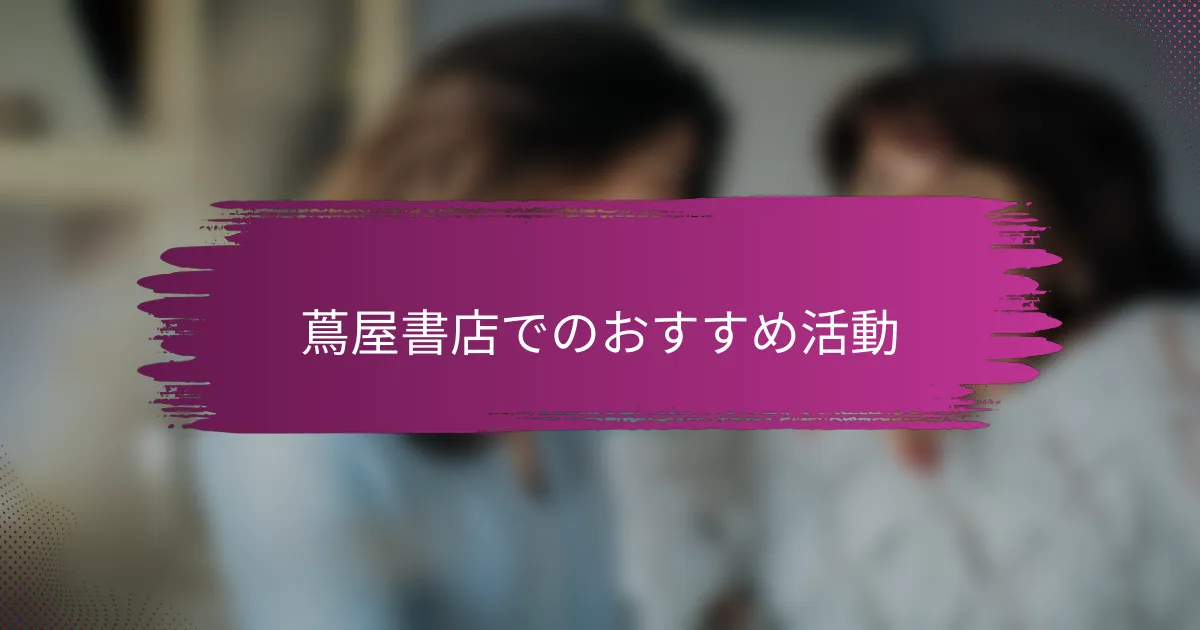 蔦屋書店でのおすすめ活動