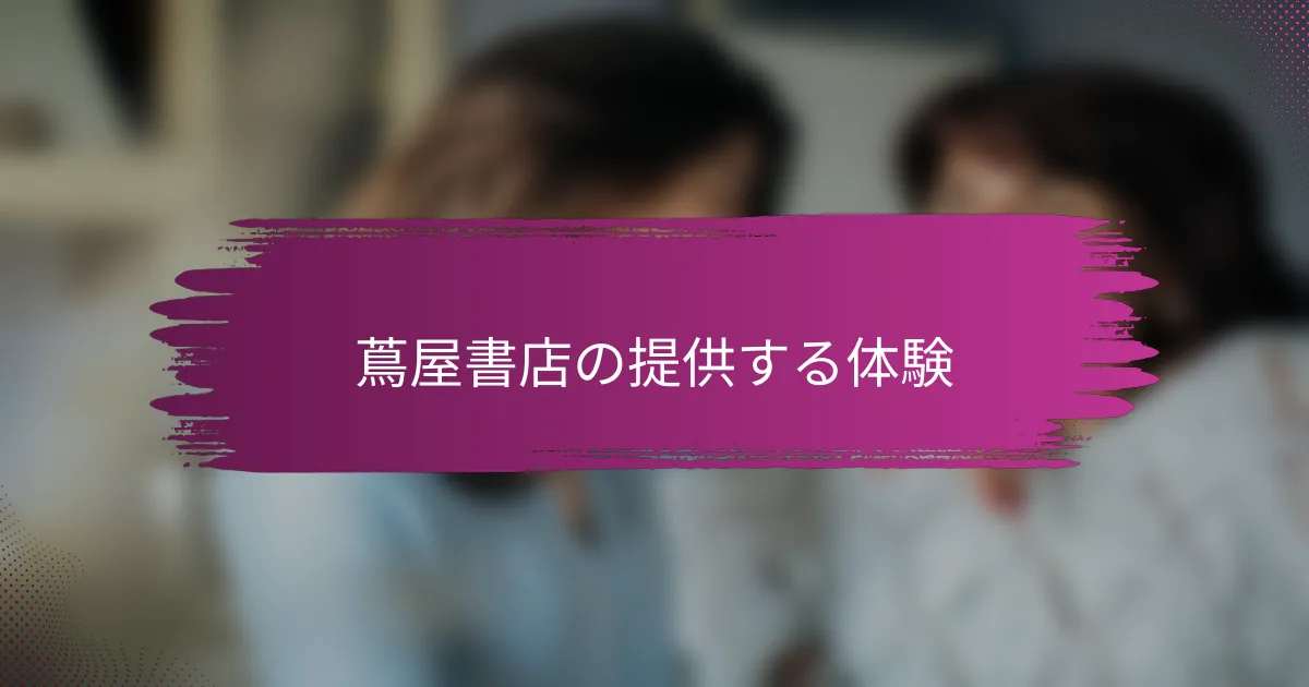 蔦屋書店の提供する体験