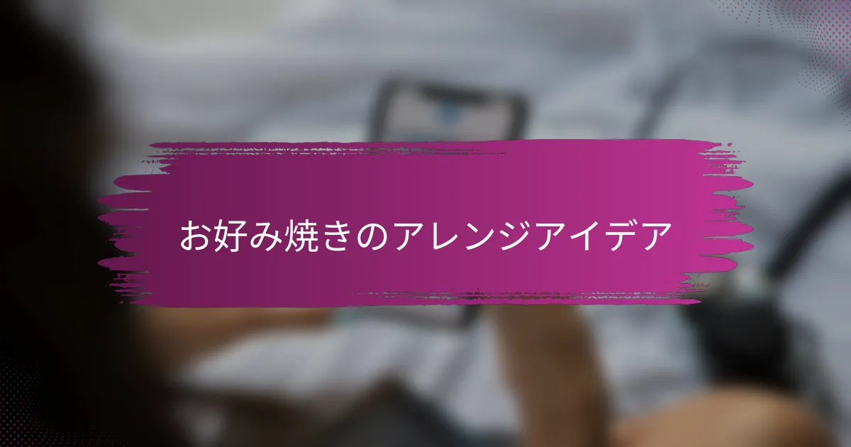 お好み焼きのアレンジアイデア