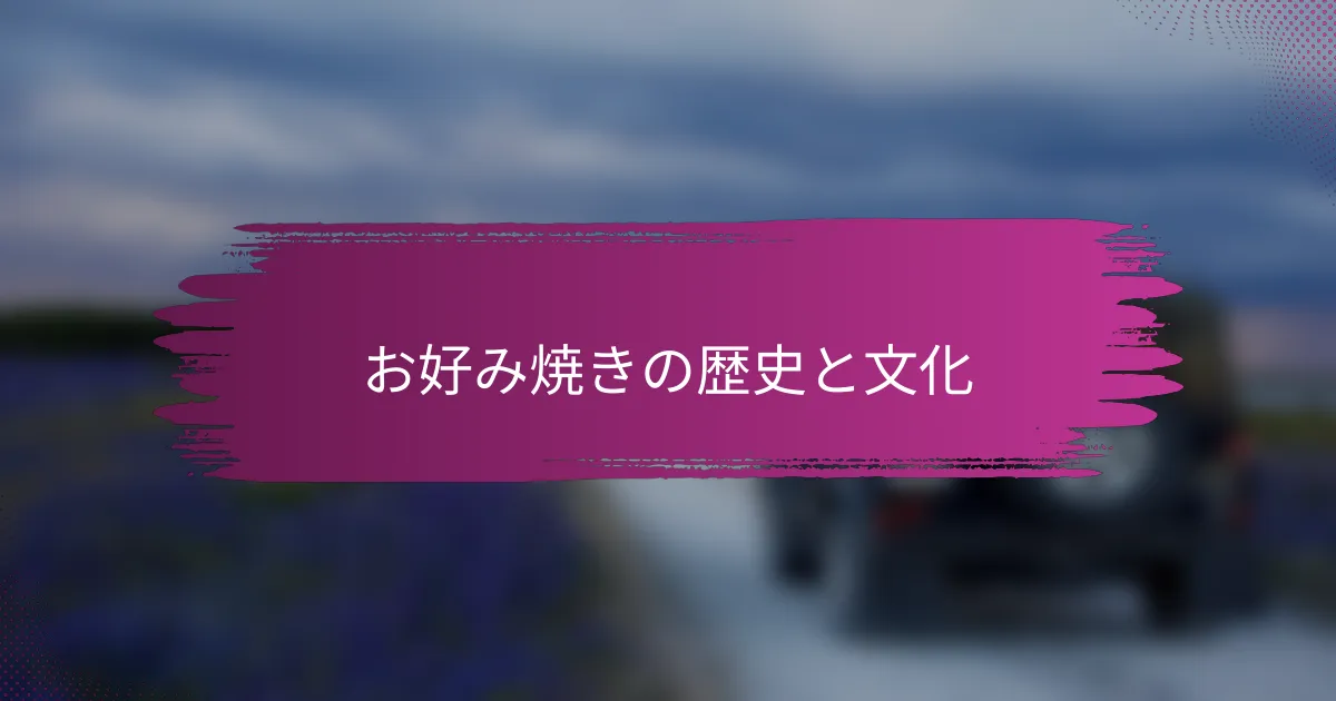 お好み焼きの歴史と文化