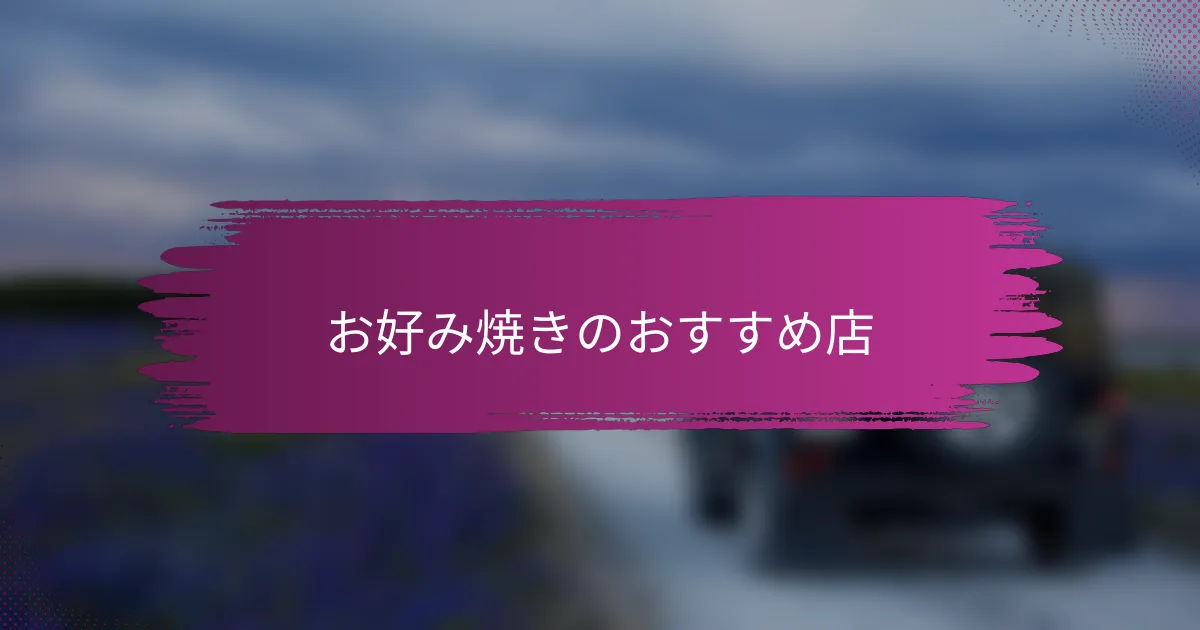 お好み焼きのおすすめ店