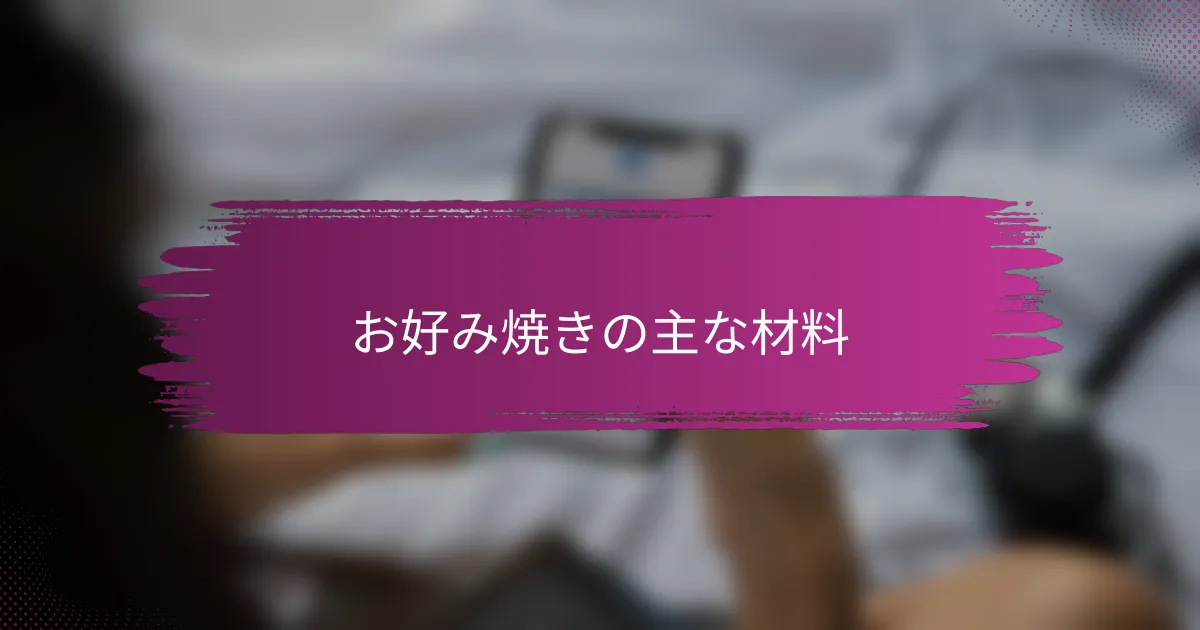 お好み焼きの主な材料