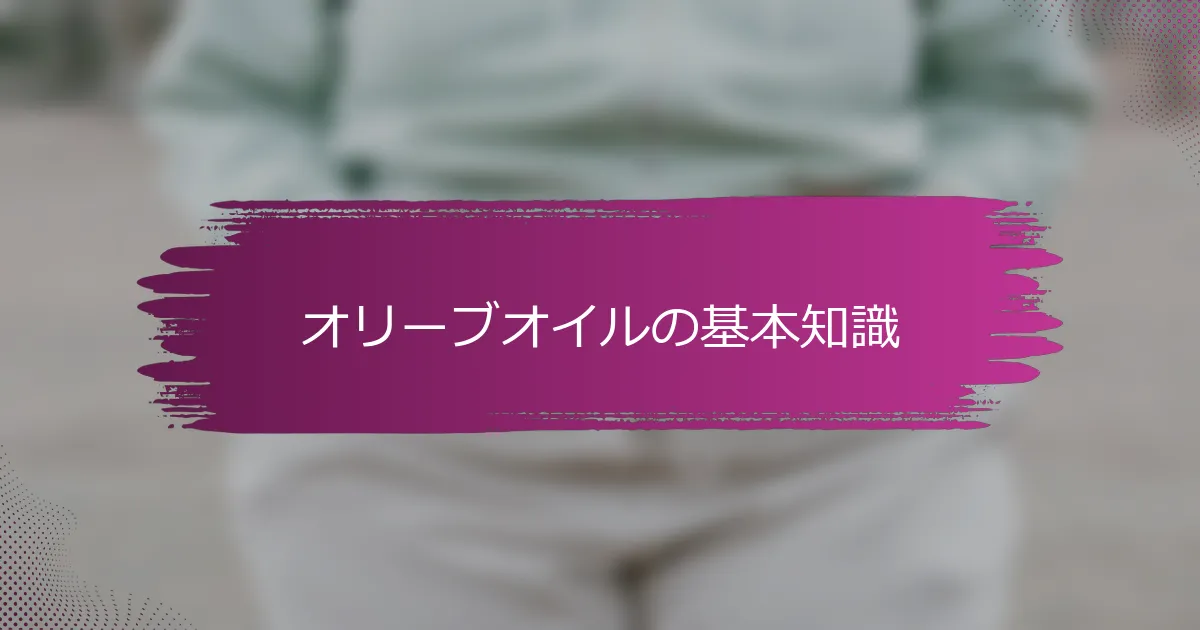 オリーブオイルの基本知識