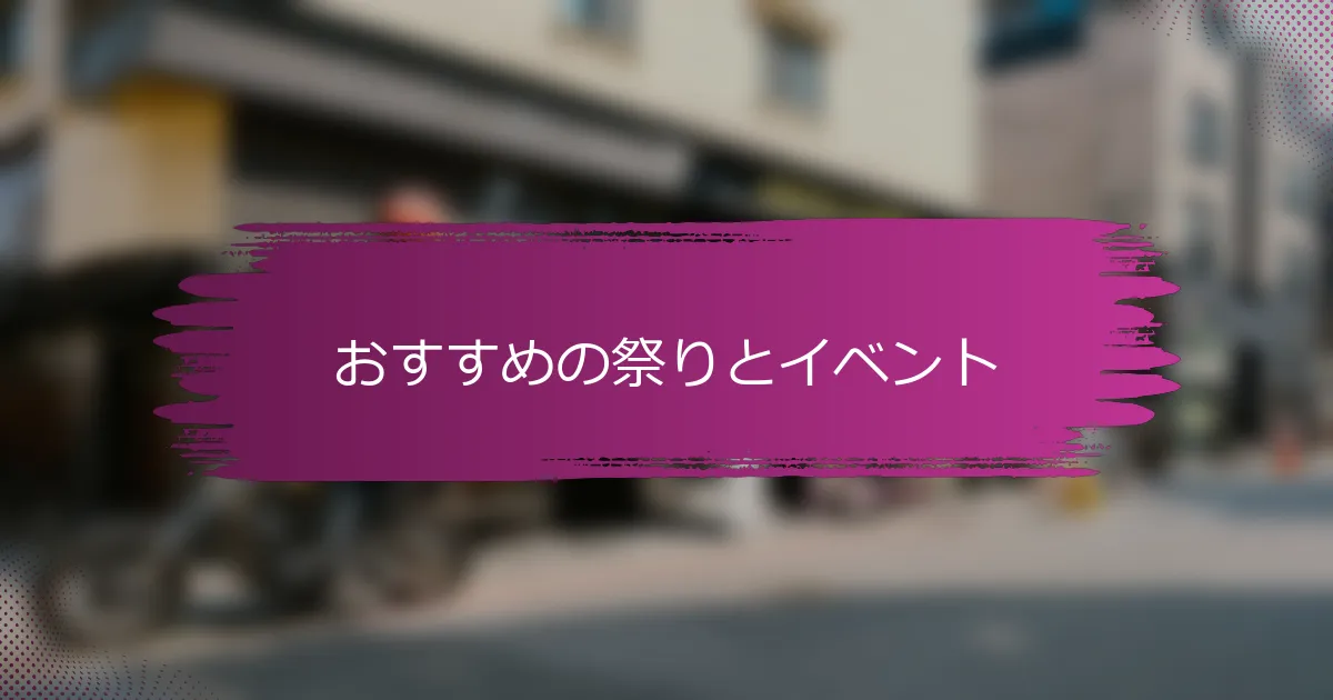 おすすめの祭りとイベント