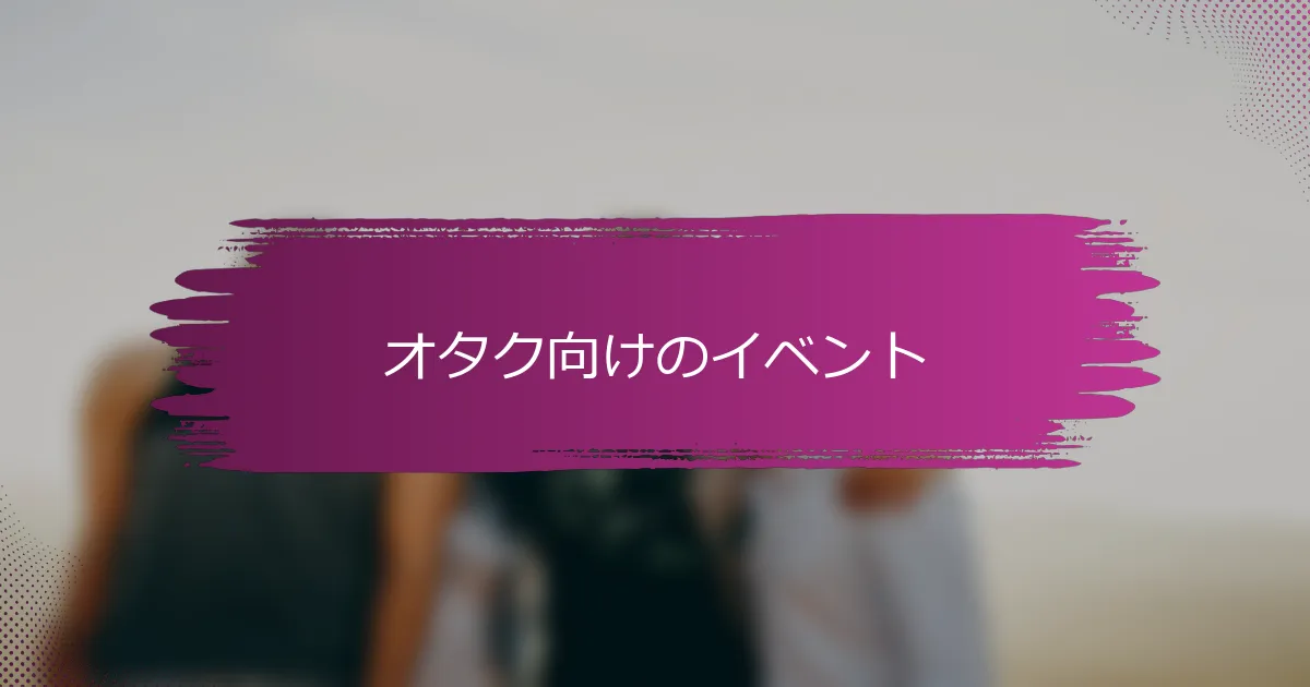 オタク向けのイベント