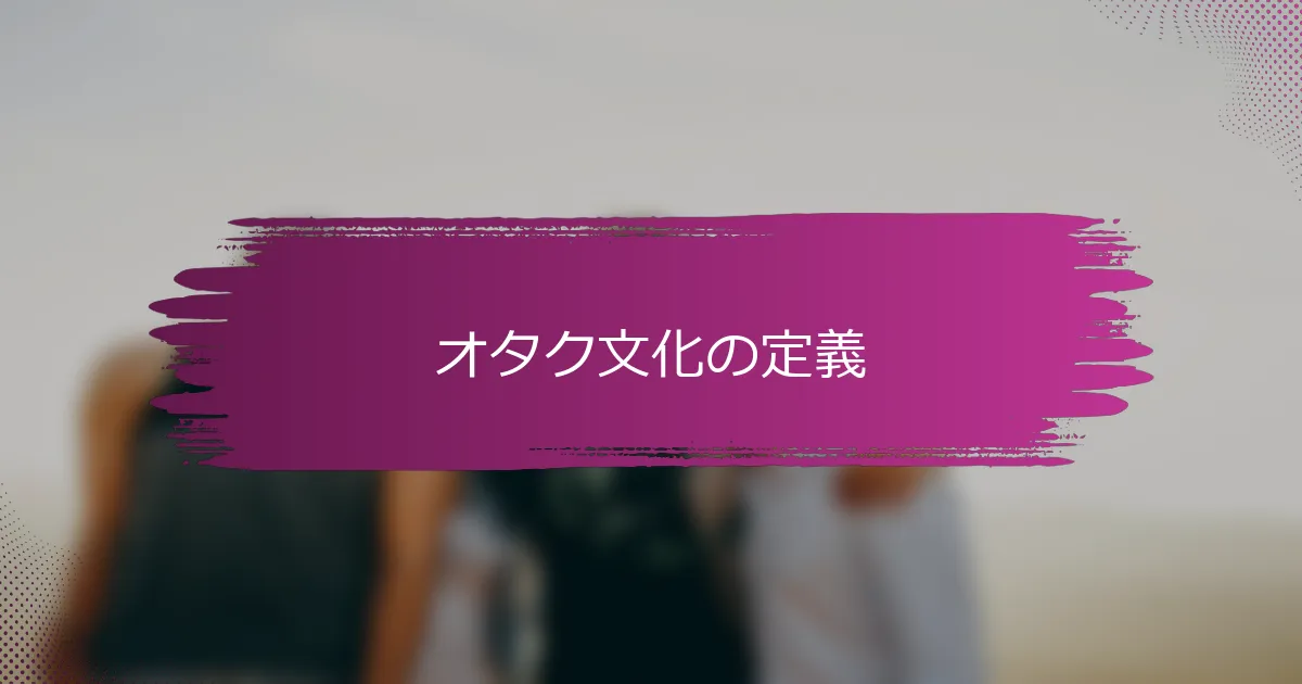 オタク文化の定義