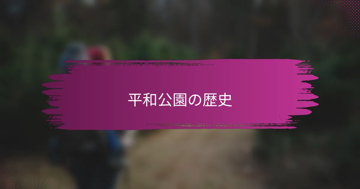 平和公園の歴史