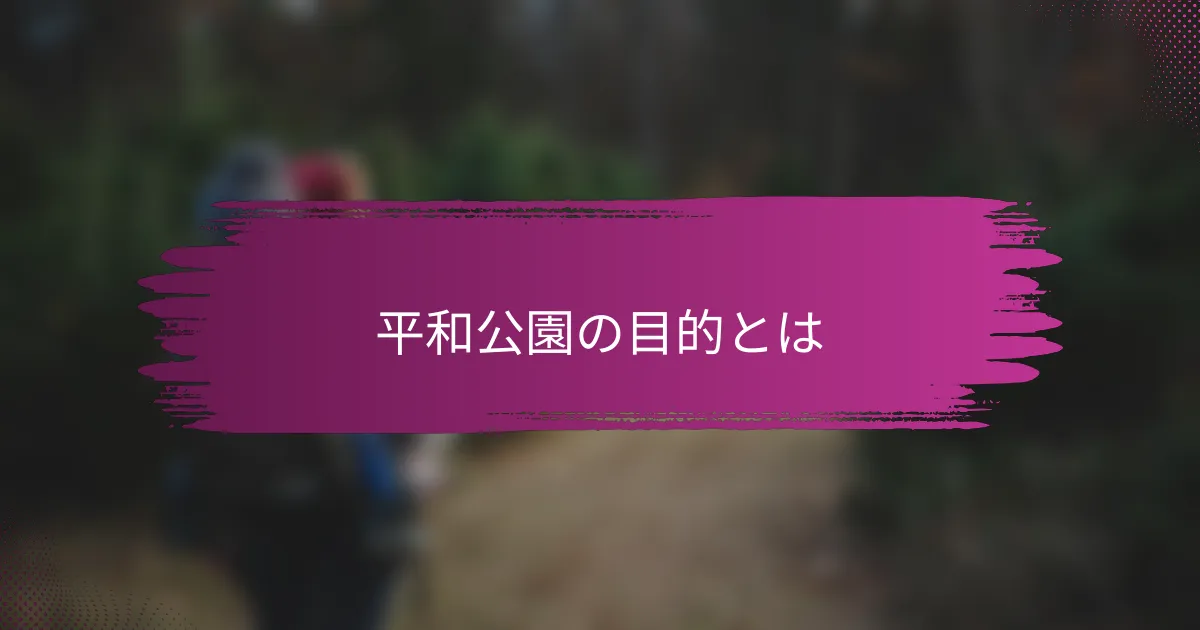 平和公園の目的とは