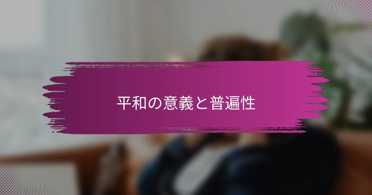 平和の意義と普遍性
