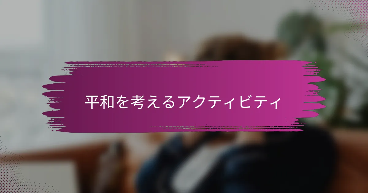 平和を考えるアクティビティ