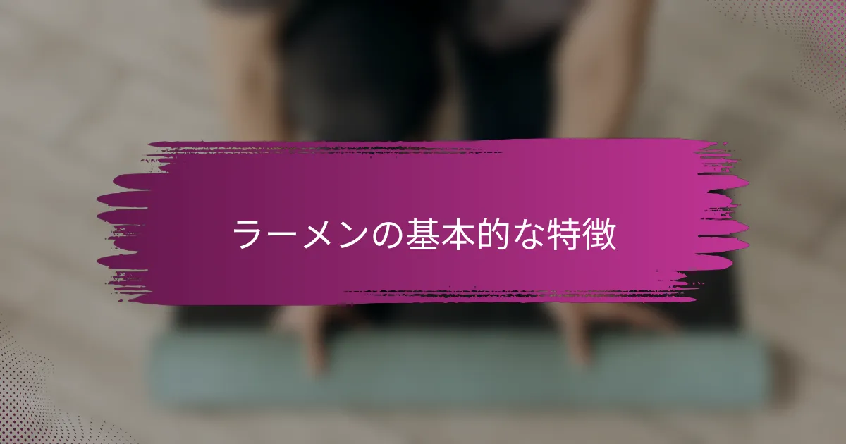 ラーメンの基本的な特徴