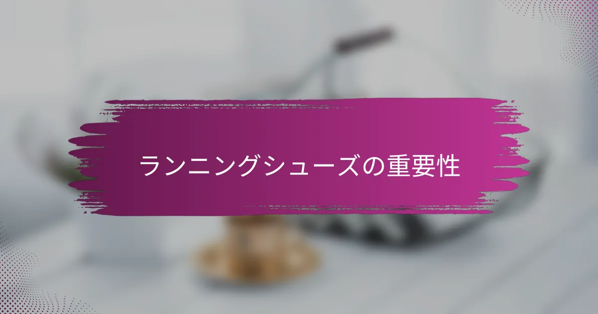 ランニングシューズの重要性