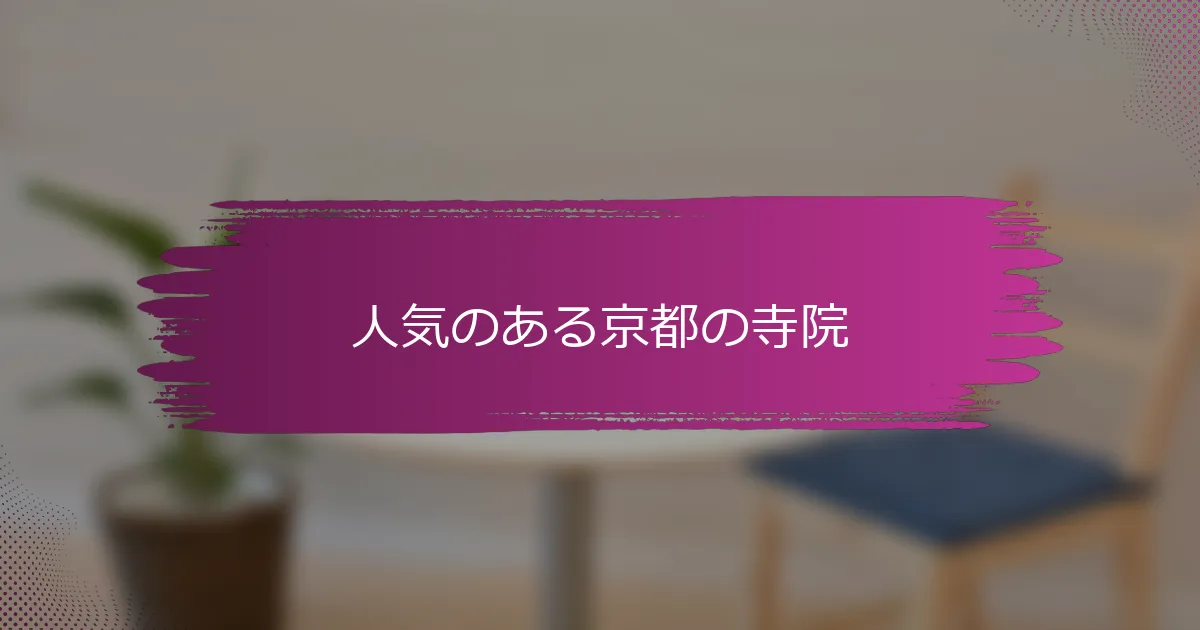 人気のある京都の寺院