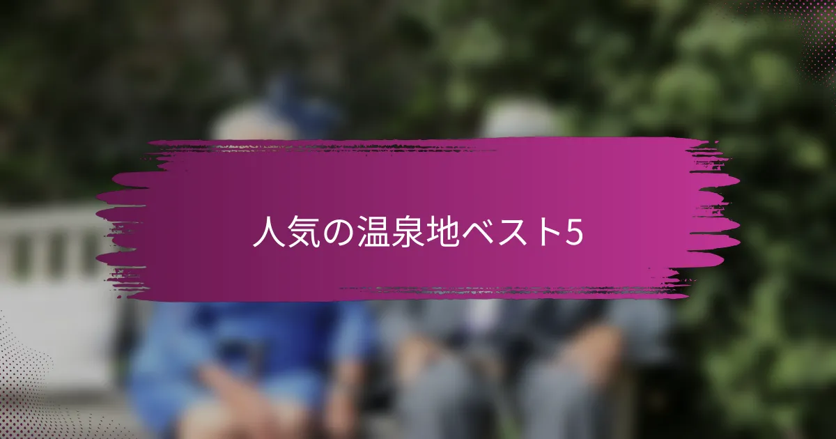 人気の温泉地ベスト5