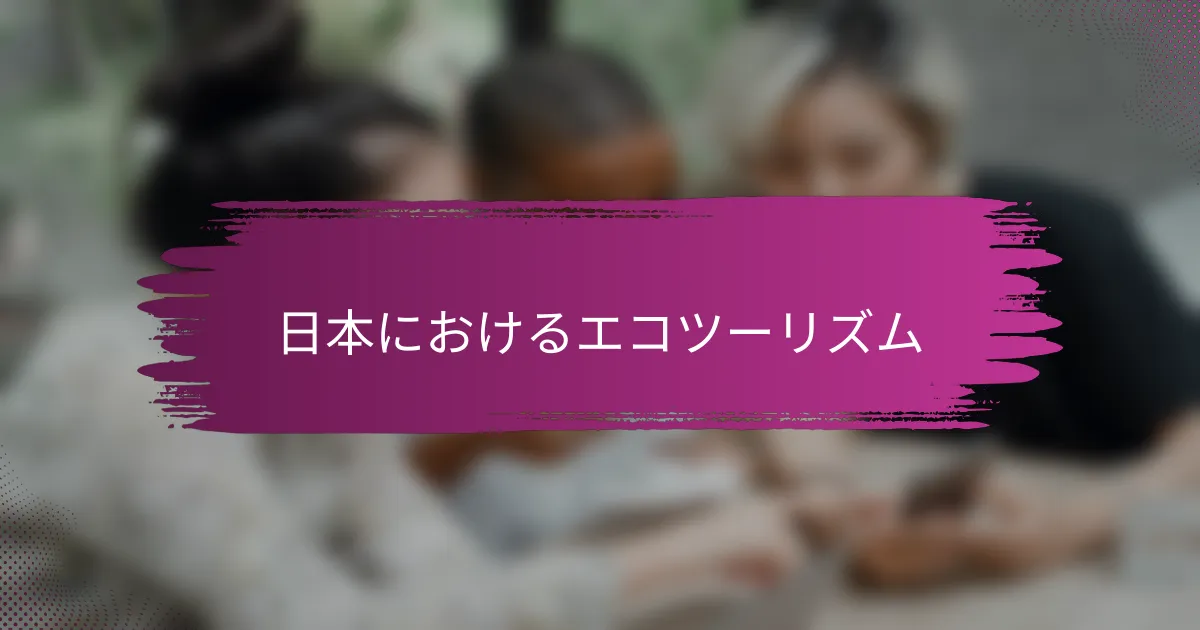 日本におけるエコツーリズム