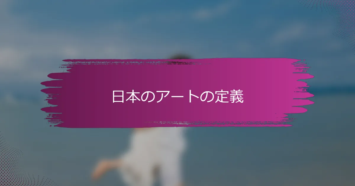 日本のアートの定義