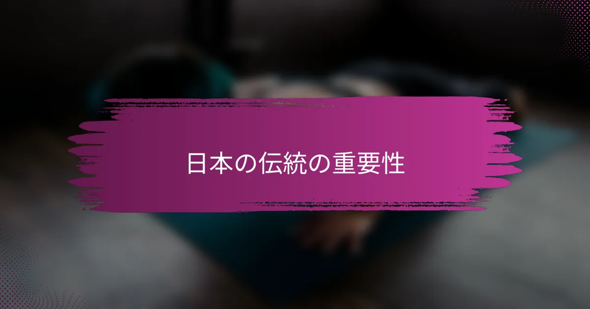 日本の伝統の重要性
