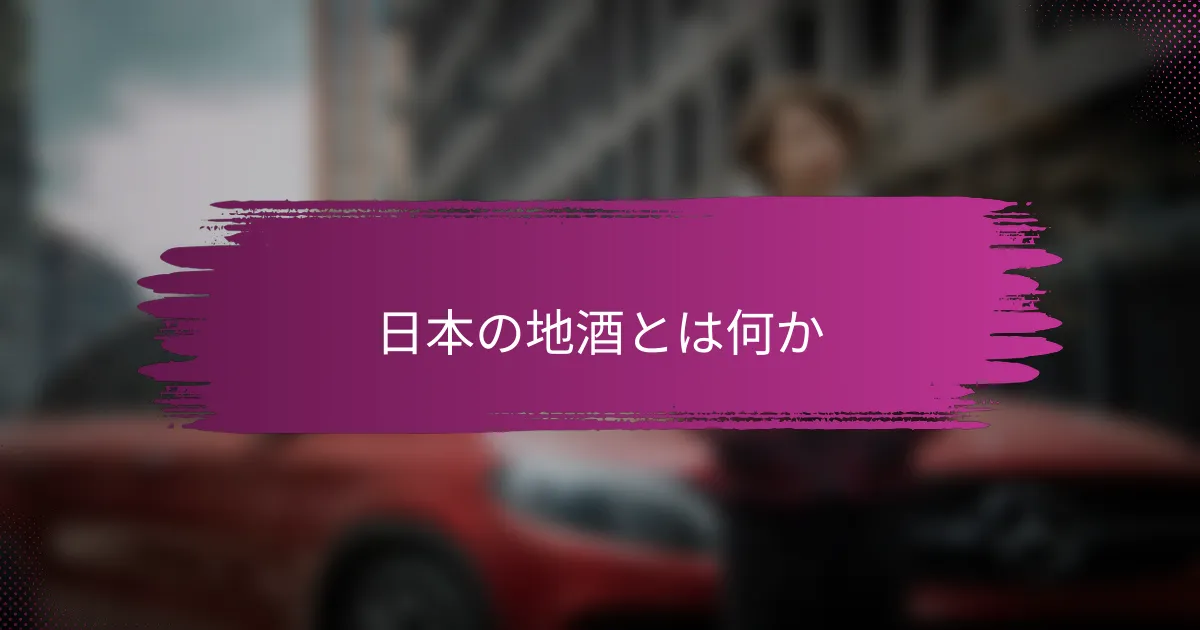 日本の地酒とは何か