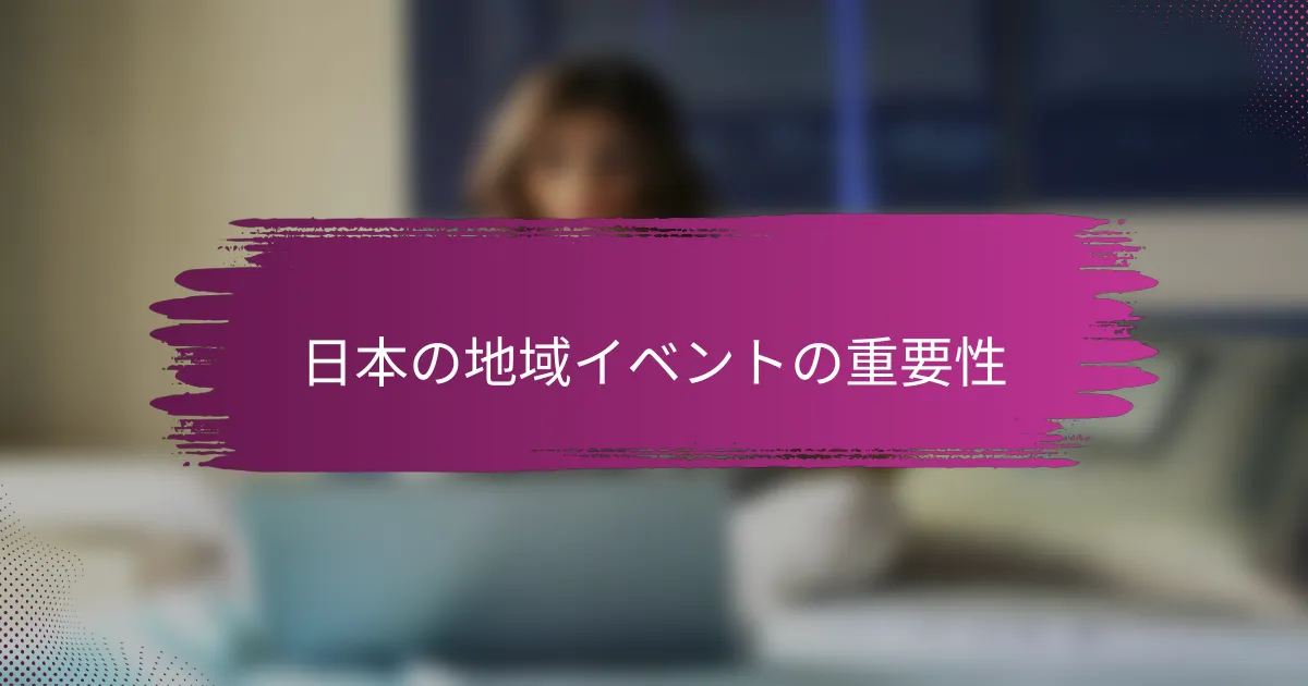 日本の地域イベントの重要性
