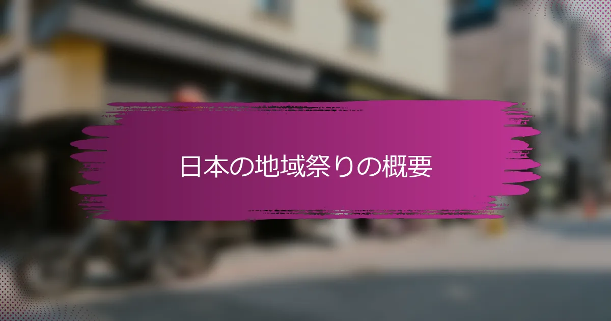 日本の地域祭りの概要