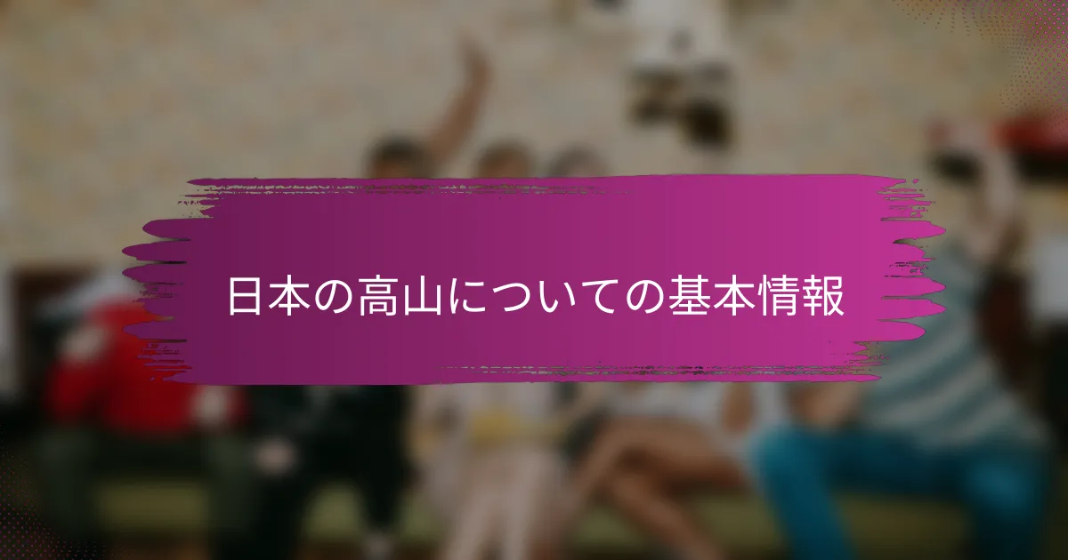 日本の高山についての基本情報
