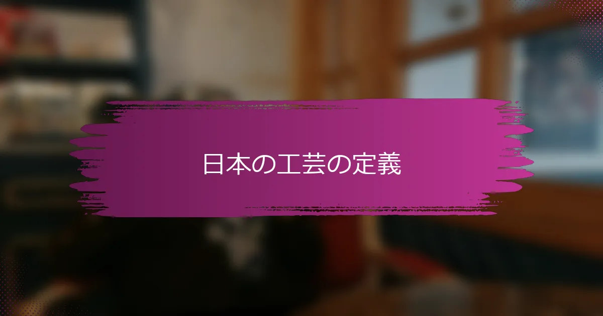 日本の工芸の定義
