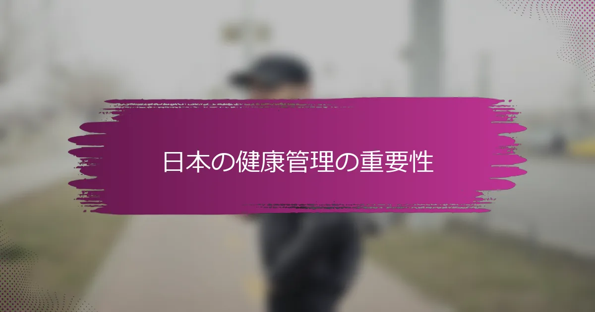 日本の健康管理の重要性