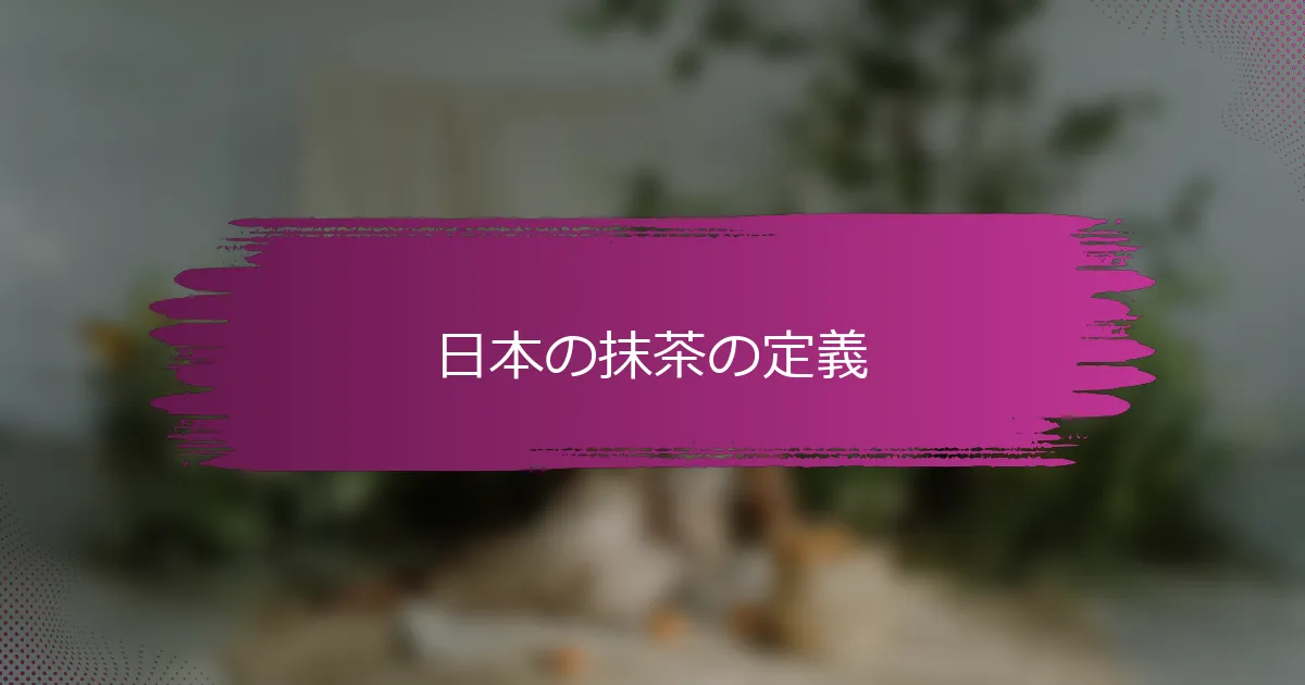 日本の抹茶の定義
