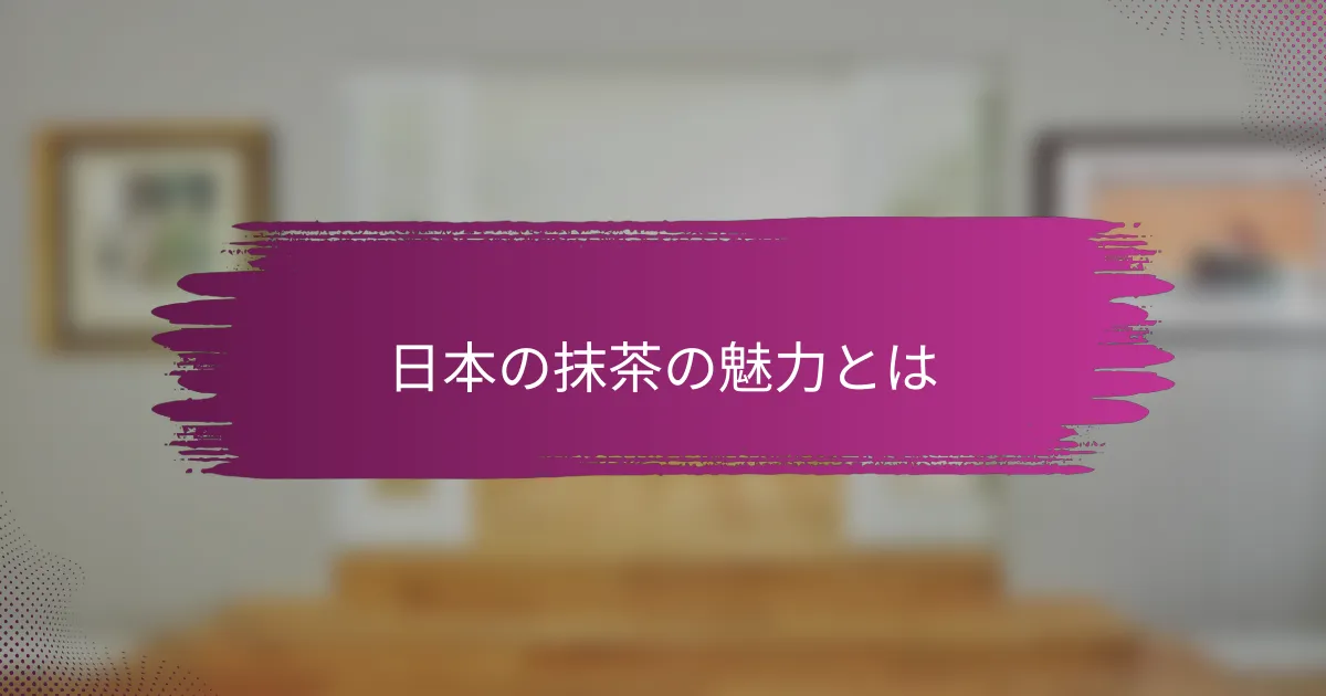 日本の抹茶の魅力とは