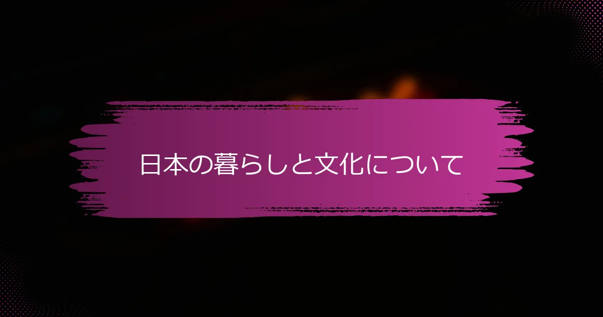 日本の暮らしと文化について